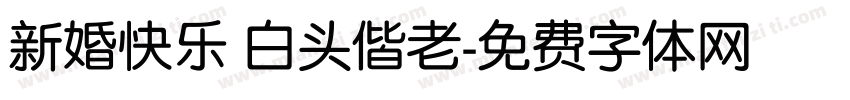 新婚快乐 白头偕老字体转换
